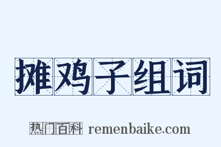 摊鸡子组词是什么意思的图片